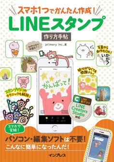 スマホ1つでかんたん作成! LINEスタンプ作り方手帖