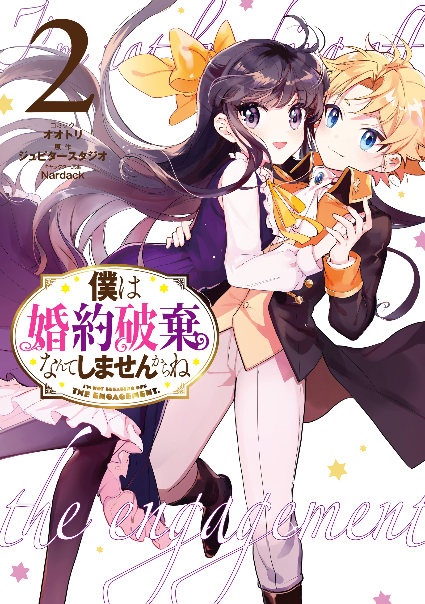 僕は婚約破棄なんてしませんからね全巻(1-3巻 最新刊)|オオトリ