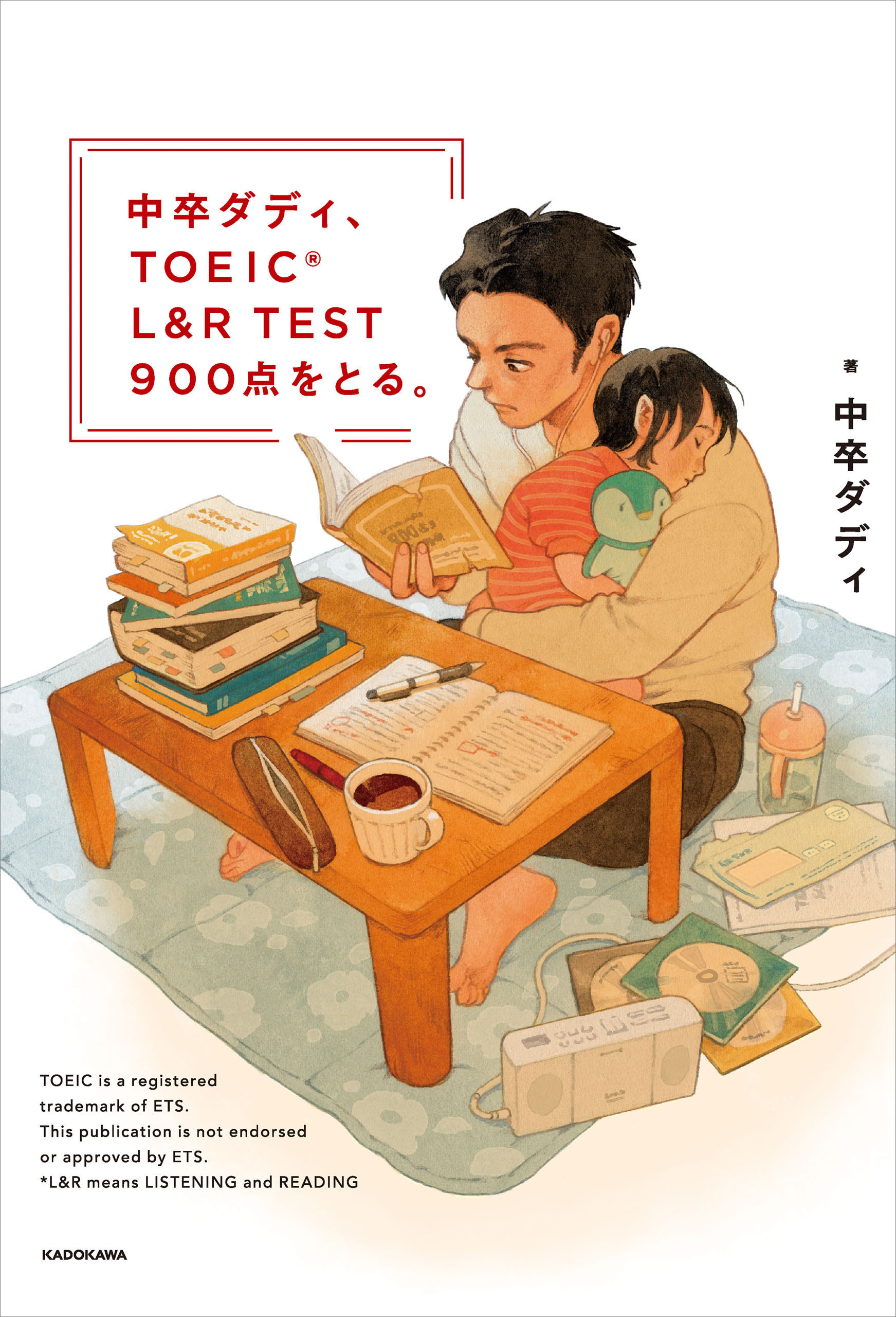 中卒ダディ、TOEIC L&R TEST 900点をとる。