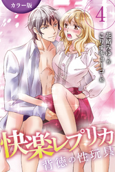 [カラー版]快楽レプリカ～背徳の性玩具 4巻〈ヒミツの3人えっち〉