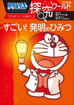 ドラえもん探究ワールド すごい! 発明のひみつ