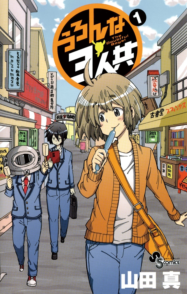 うろんな3人共 1