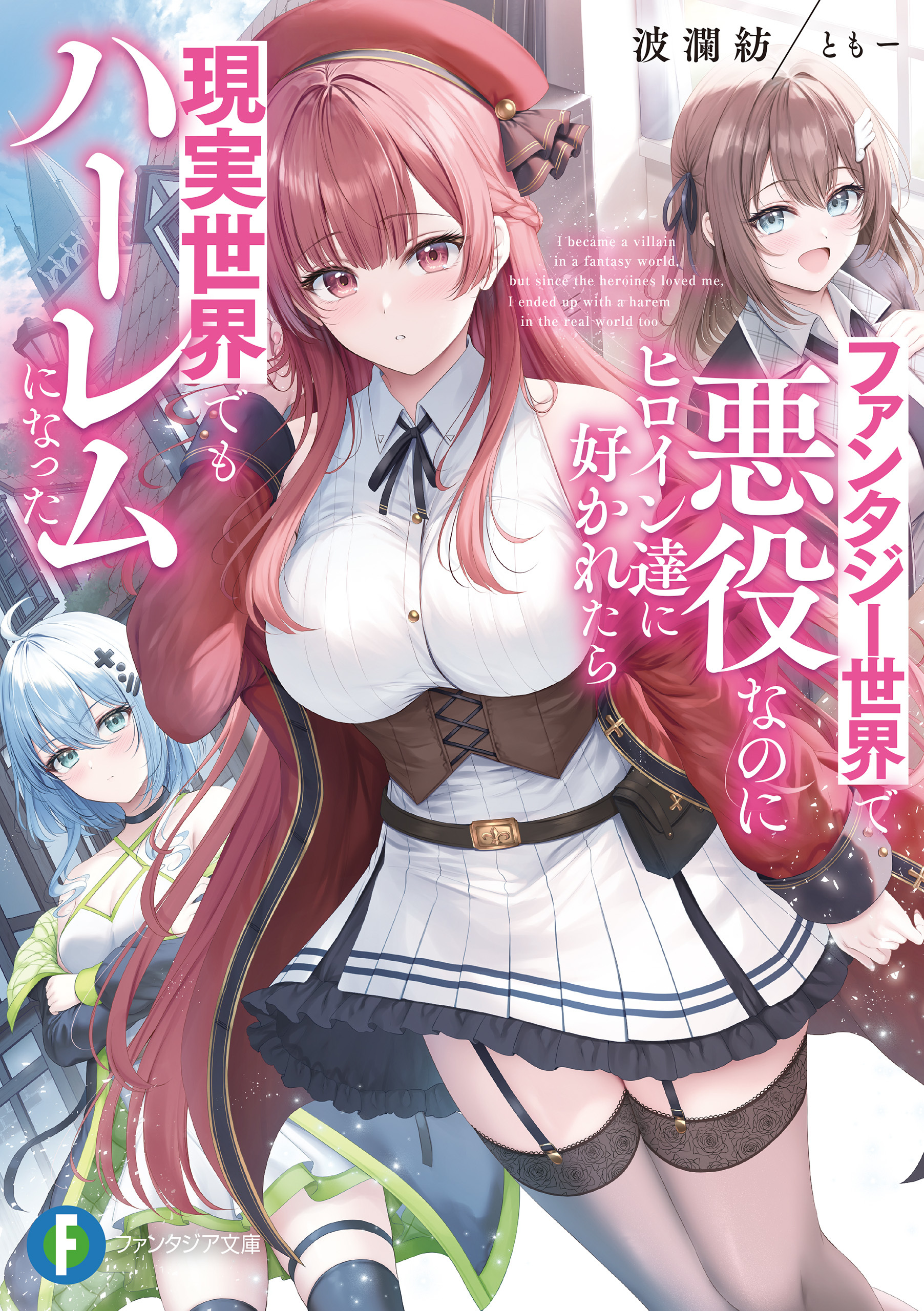 ファンタジー世界で悪役なのにヒロイン達に好かれたら現実世界でもハーレムになった
