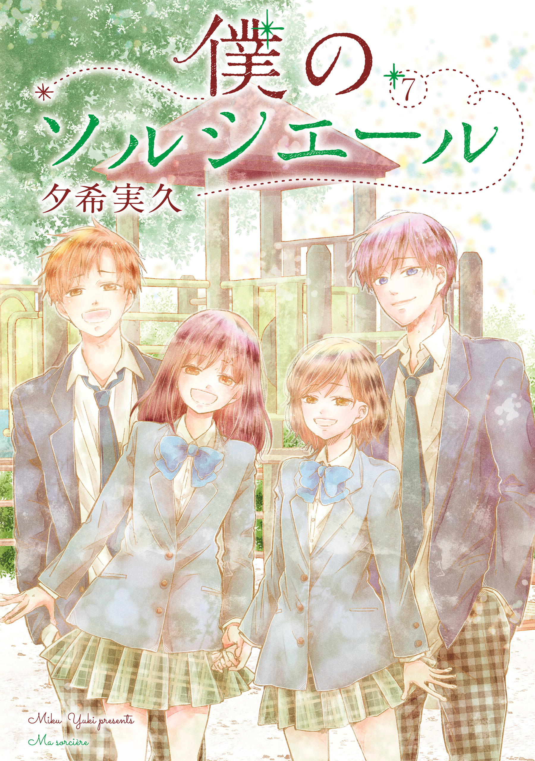 僕のソルシエール