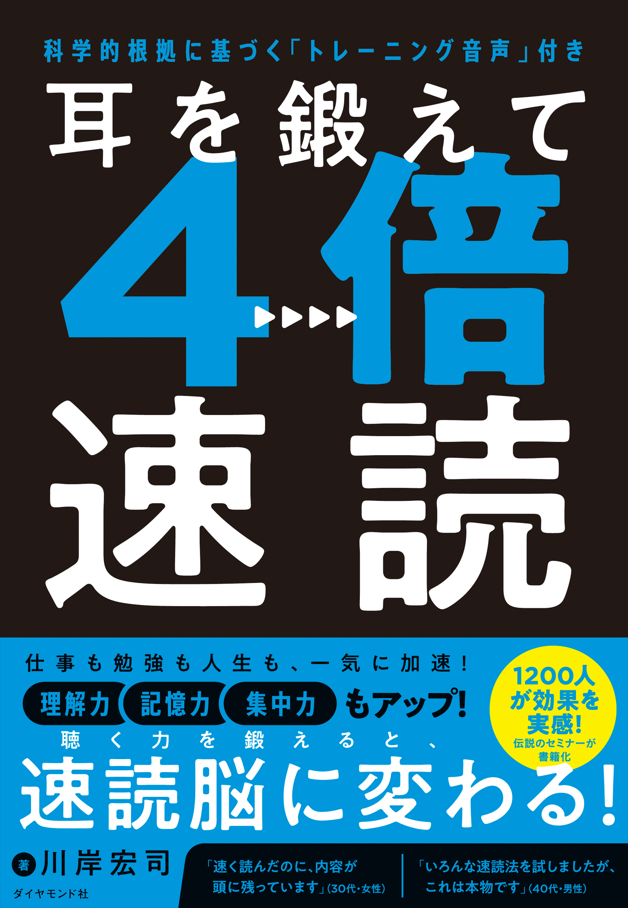 耳を鍛えて４倍速読　科学的根拠に基づく「トレーニング音声」付き