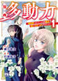 【期間限定 試し読み増量版】漫画 多動力~異世界で元ブラック企業底辺SEがロケットを飛ばすまで~ 1