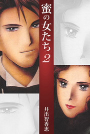 蜜の女たち　2巻
