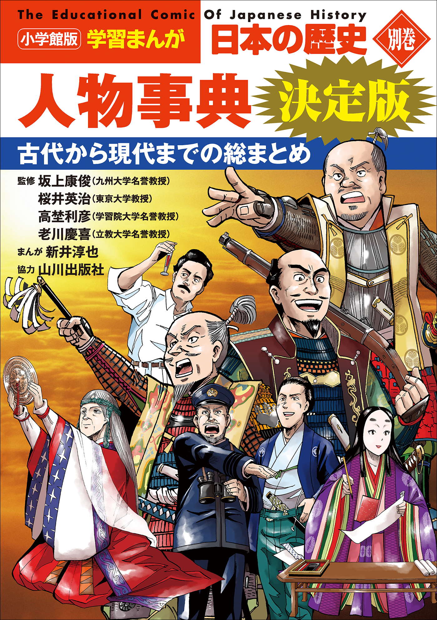 小学館版学習まんが　日本の歴史