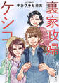 裏家政婦ケシコ~その家族いらないですよね?~ 分冊版 : 19