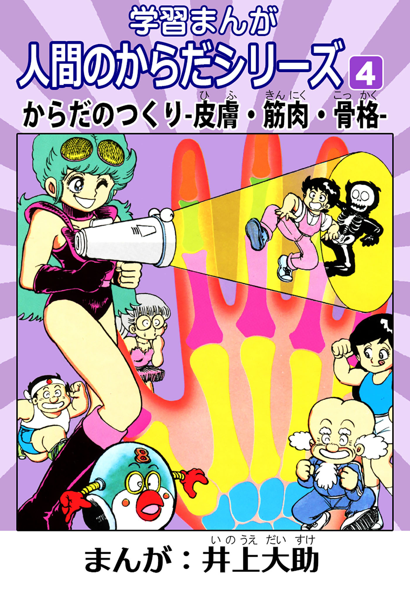 学習漫画「人間のからだシリーズ」 4 からだのつくり-皮膚・筋肉・骨格-（ハーパーコリンズ・ジャパン×アルト出版）