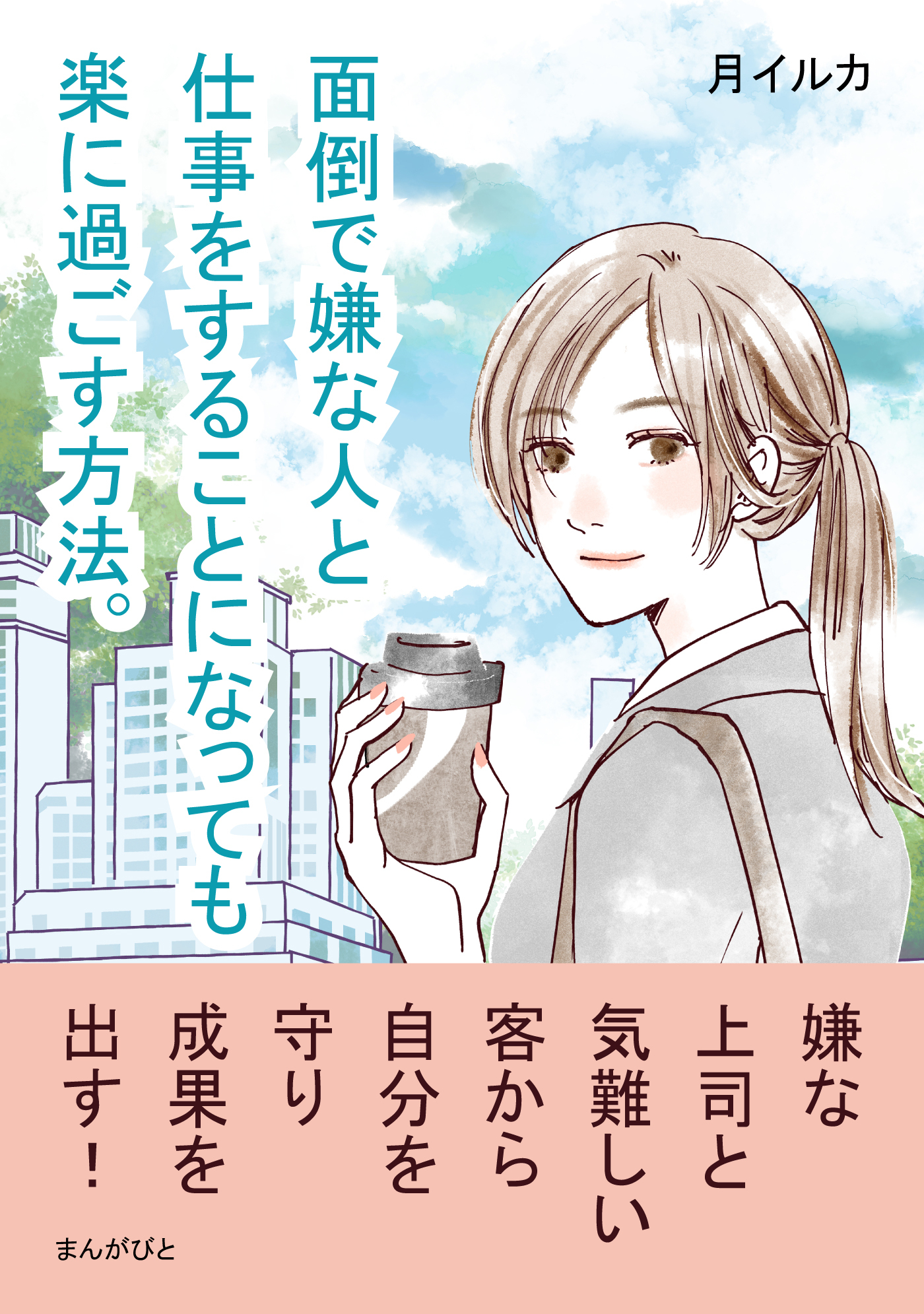 面倒で嫌な人と仕事をすることになっても楽に過ごす方法。