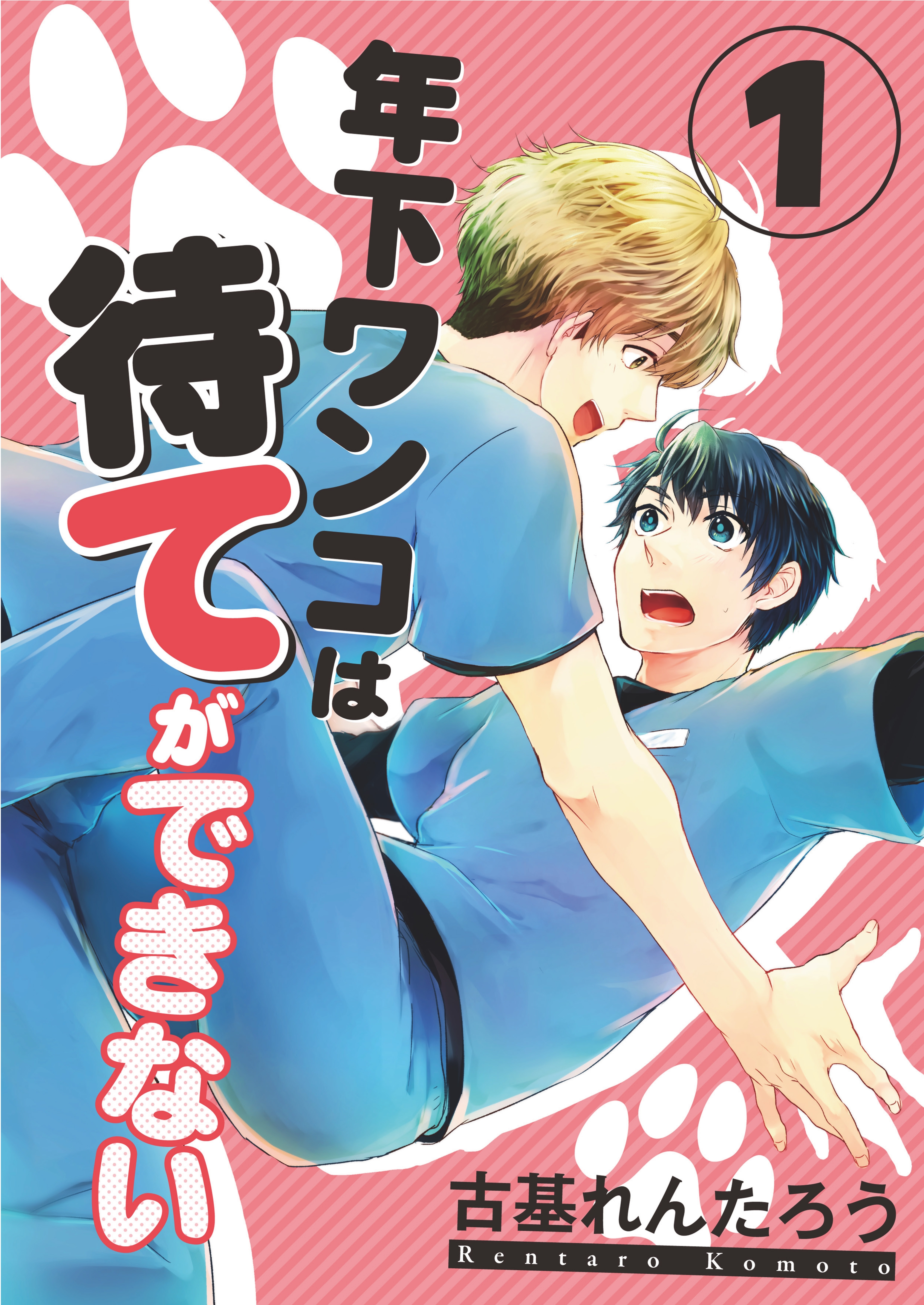 年下ワンコは待てができない（１）
