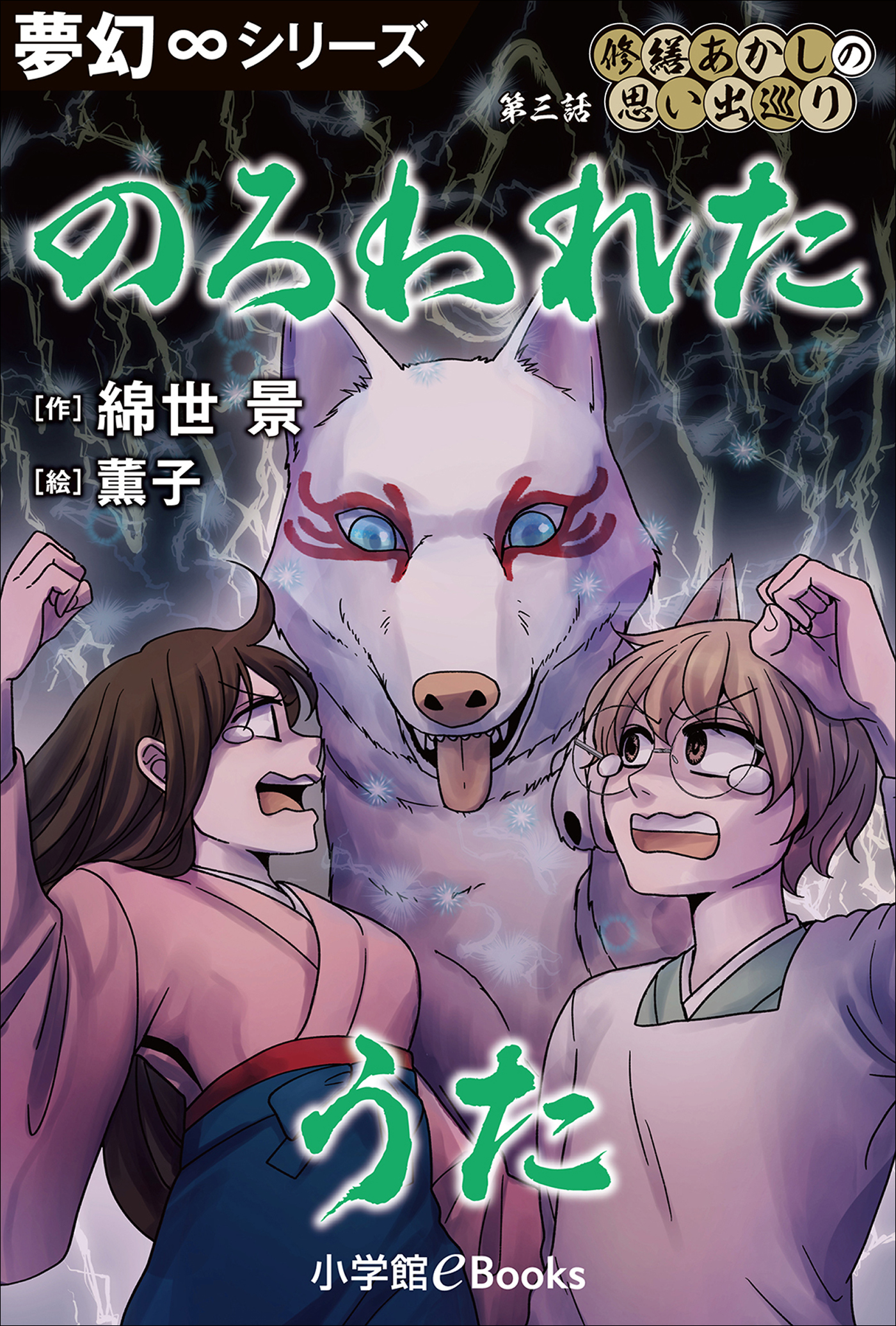 夢幻∞シリーズ　修繕あかしの思い出巡り3　のろわれたうた