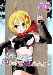 くのいち茜★Hな修行マル秘報告!