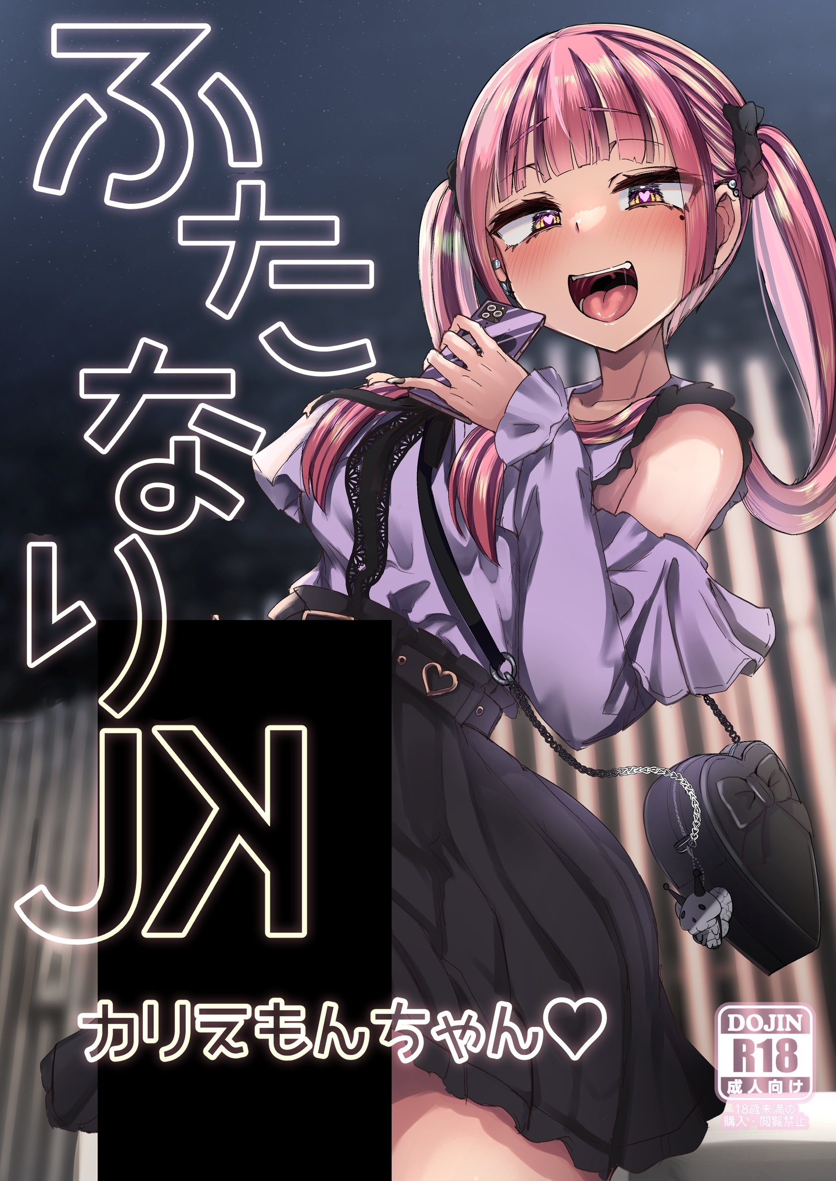 ふたなりJKカリえもんちゃん♡