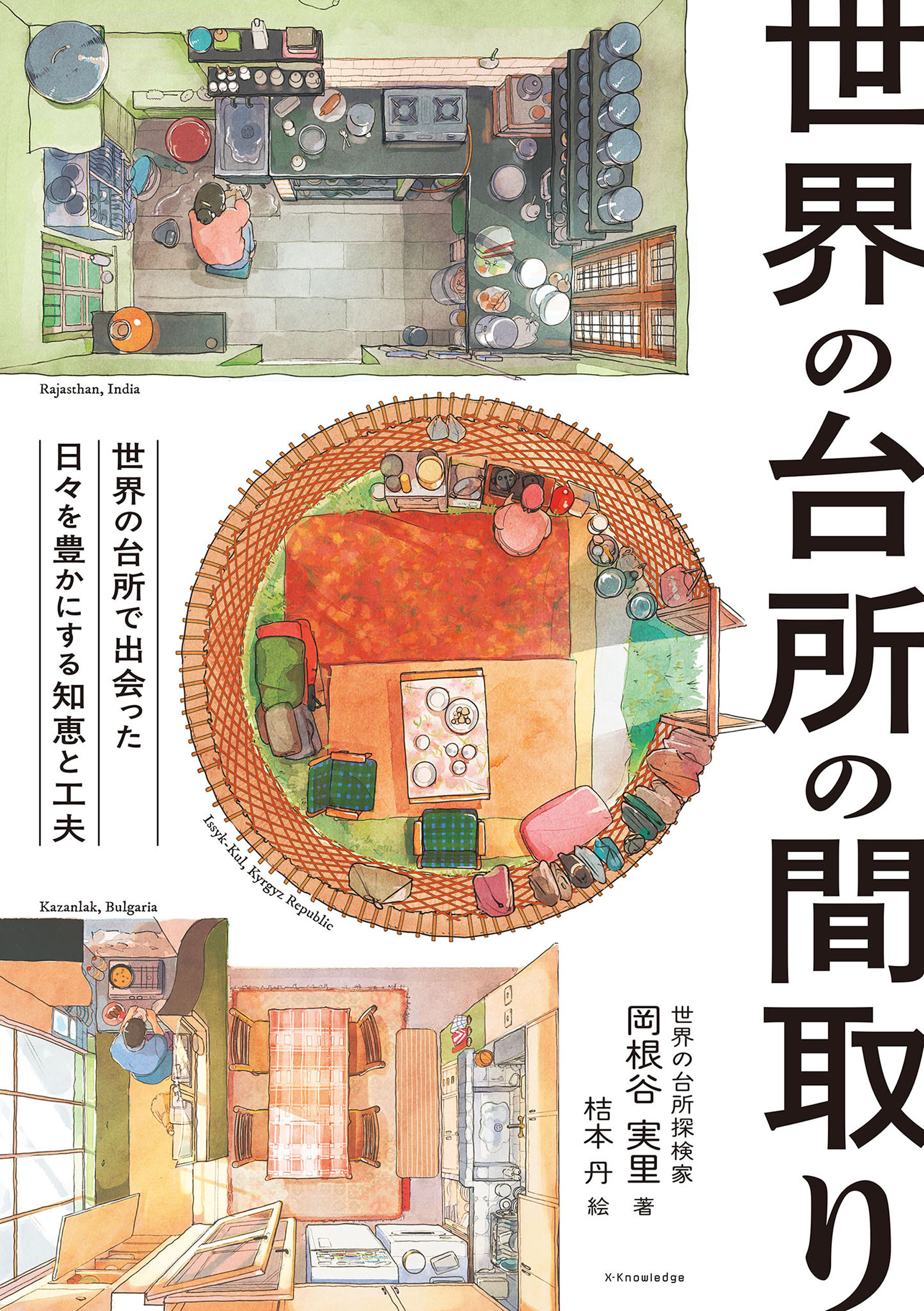 世界の台所の間取り