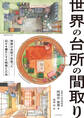 世界の台所の間取り