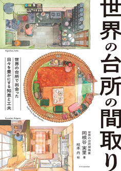 世界の台所の間取り