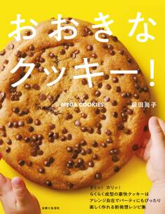 おおきなクッキー!