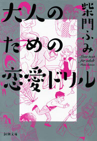 大人のための恋愛ドリル