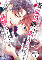 【期間限定 無料お試し版 閲覧期限2025年11月12日】元婚約者から逃げるため吸血伯爵に恋人のフリをお願いしたら、なぜか溺愛モードになりました 分冊版(1)