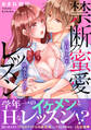 禁断蜜愛レッスン~告白する相手、間違えちゃった!?~【電子単行本版】