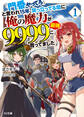 【期間限定 無料お試し版】【電子版限定特典付き】「門番やってろ」と言われ15年、突っ立ってる間に俺の魔力が9999(最強)に育ってました1