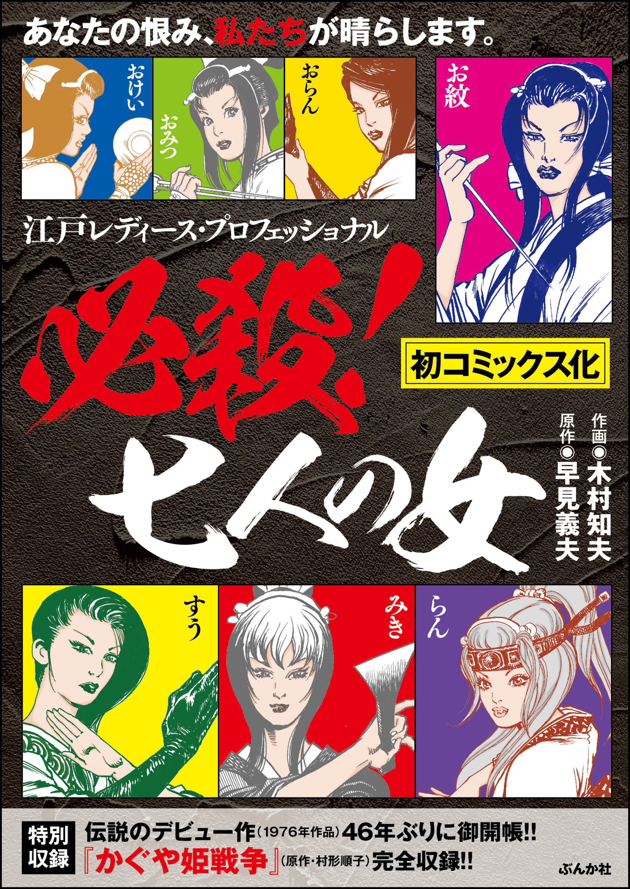 必殺！七人の女