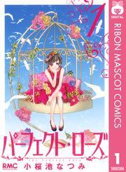 パーフェクト・ローズ 1