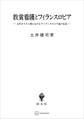 救貧看護とフィランスロピア(関西学院大学研究叢書) 古代キリスト教におけるフィランスロピア論の生成