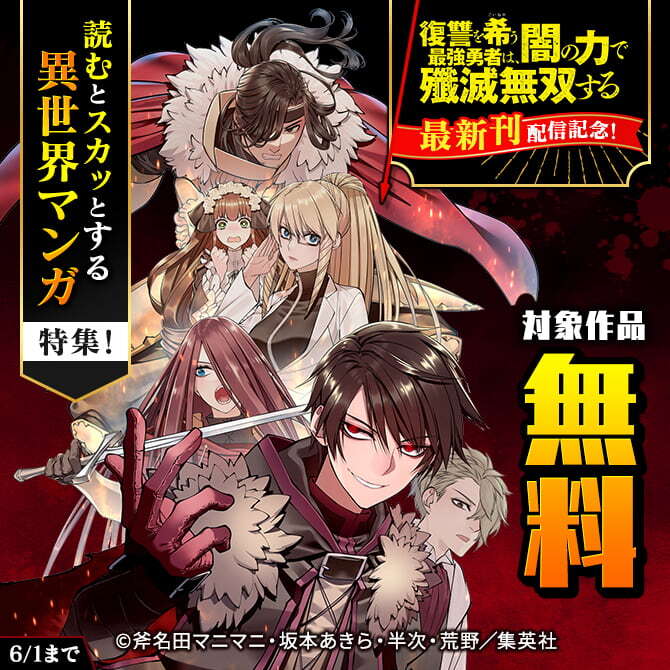 『復讐を希う最強勇者～』最新刊配信記念！読むとスカッとする異世界マンガ特集！