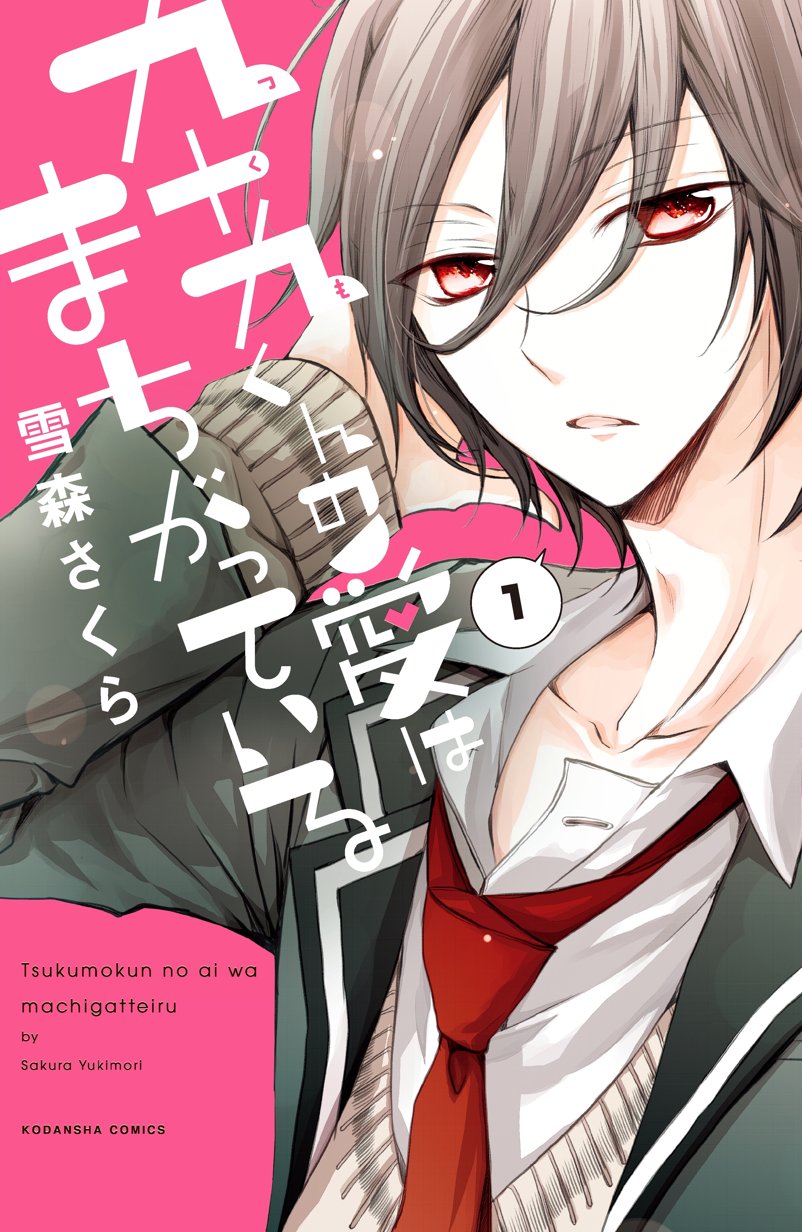 【期間限定　無料お試し版　閲覧期限2026年5月24日】九十九くんの愛はまちがっている　分冊版（１）