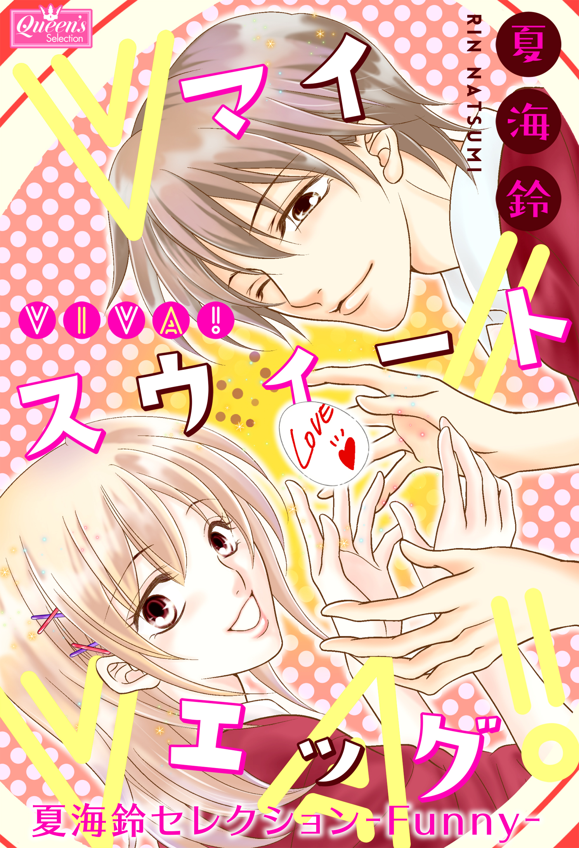 viva！マイスウィートエッグ～夏海鈴セレクション-Funny-～
