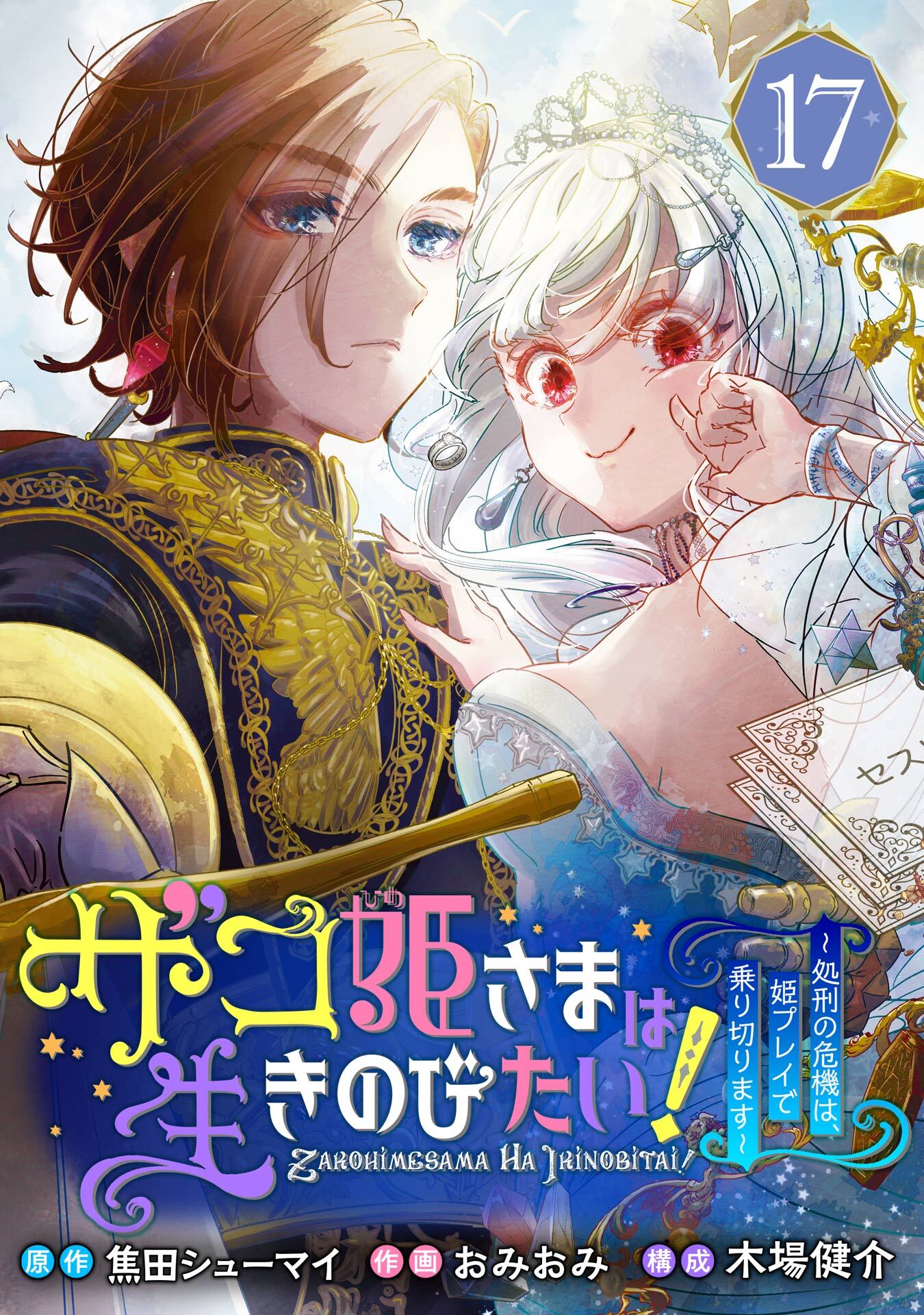 ザコ姫さまは生きのびたい！～処刑の危機は、姫プレイで乗り切ります～【分冊版】 17