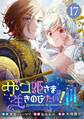 ザコ姫さまは生きのびたい!~処刑の危機は、姫プレイで乗り切ります~【分冊版】 17