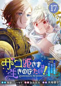 ザコ姫さまは生きのびたい!~処刑の危機は、姫プレイで乗り切ります~【分冊版】