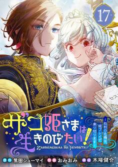 ザコ姫さまは生きのびたい!~処刑の危機は、姫プレイで乗り切ります~【分冊版】 17