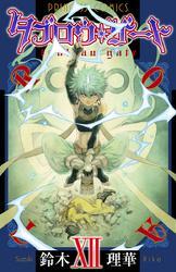 タブロウ・ゲート　XII