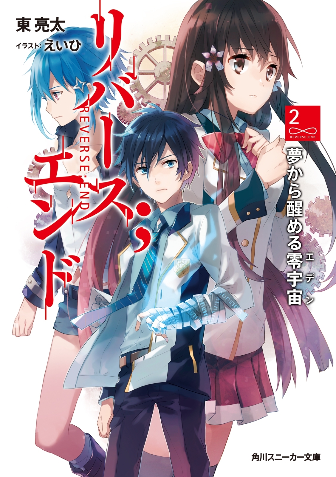 リバース；エンド