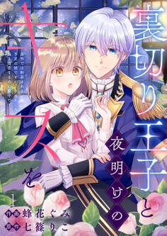 【期間限定 無料お試し版 閲覧期限2026年2月9日】裏切り王子と夜明けのキスを 原作では断罪される予定の彼ですが、今のところ私を溺愛するのに夢中です(1)