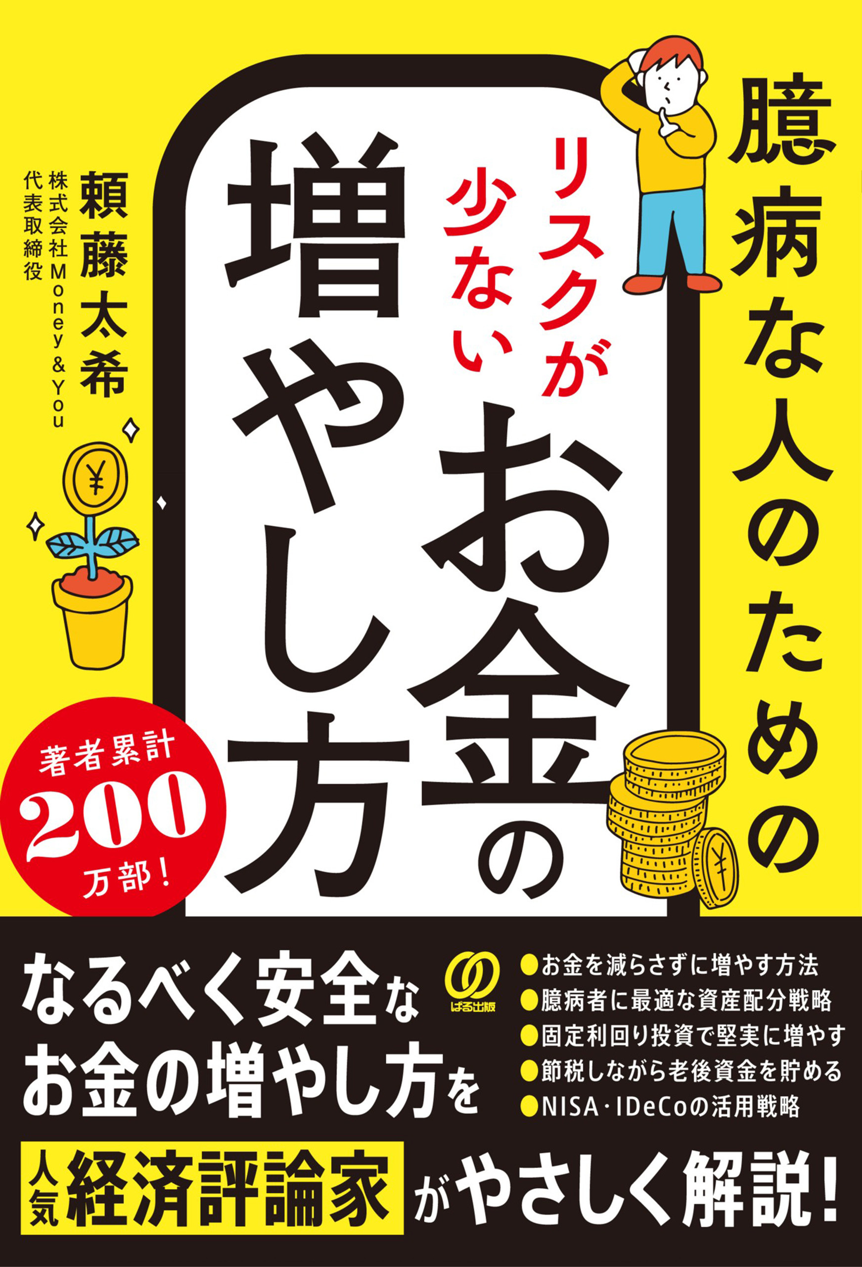 臆病な人のための リスクが少ないお金の増やし方