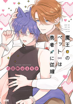 【期間限定 試し読み増量版】魔王のペットは勇者に従順【電子単行本】