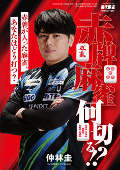 仲林圭 赤牌麻雀何切る!?【近代麻雀付録小冊子シリーズ】