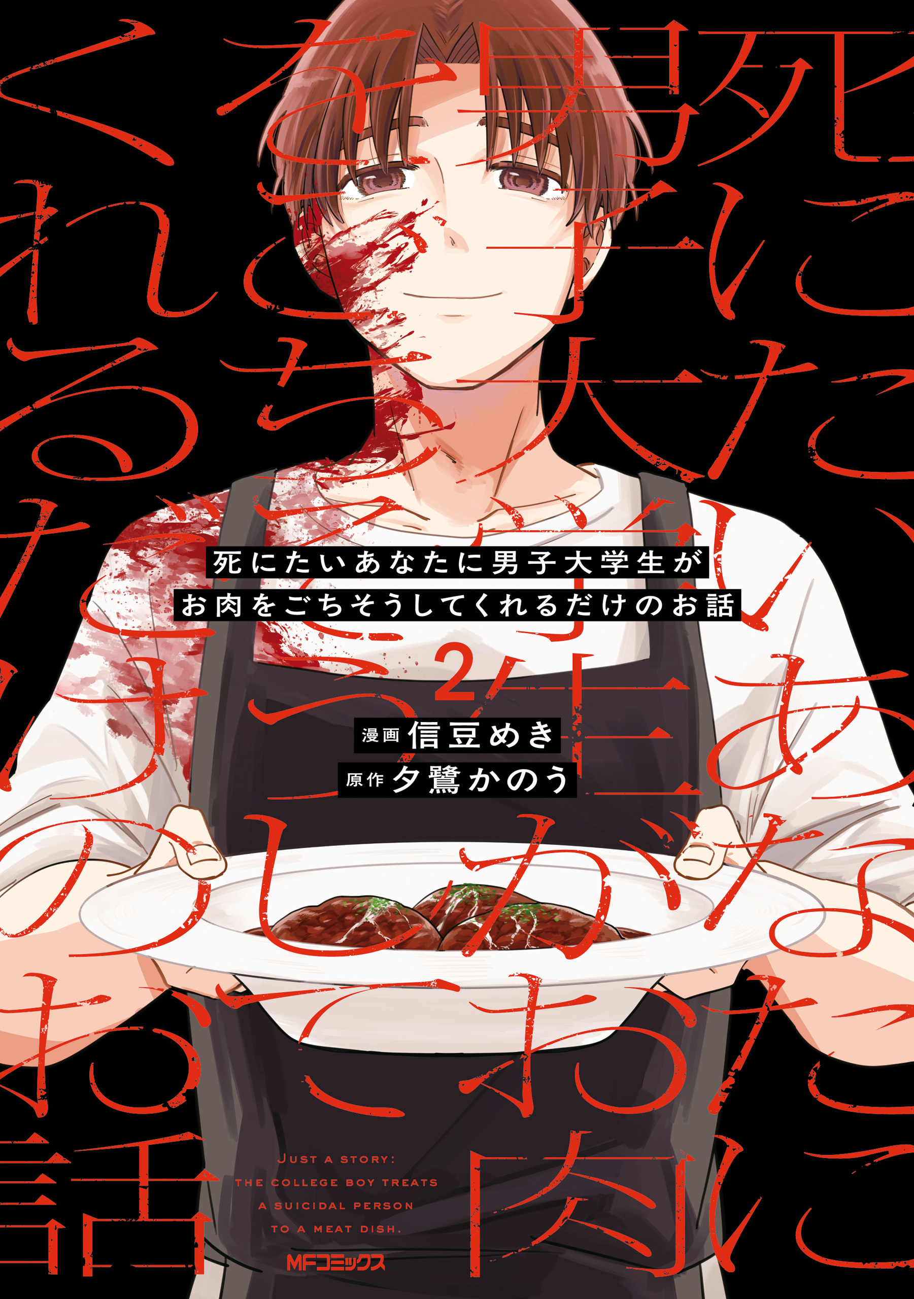死にたいあなたに男子大学生がお肉をごちそうしてくれるだけのお話　2