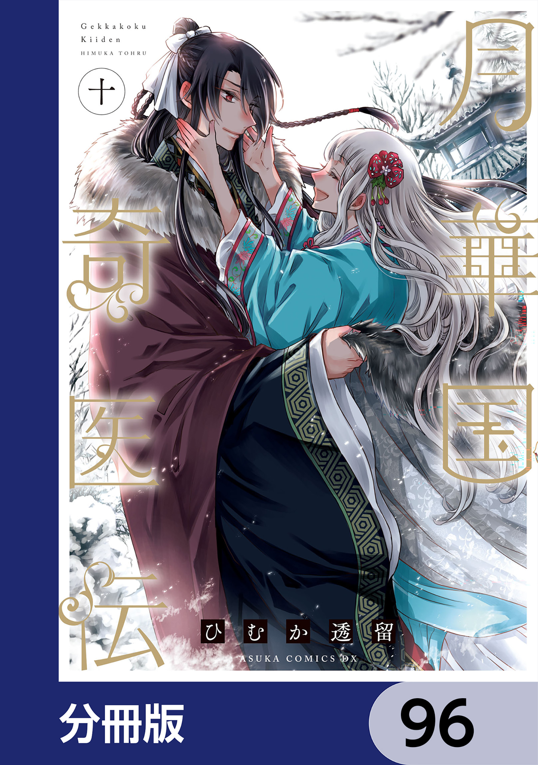月華国奇医伝【分冊版】　96