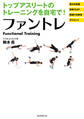 トップアスリートのトレーニングを自宅で! ファントレ