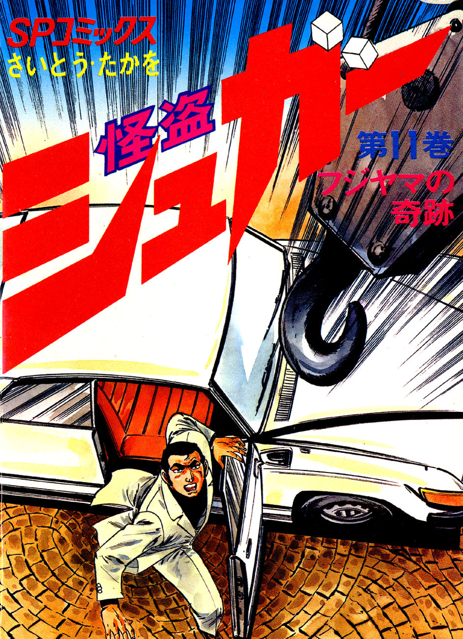 シュガー(さいとう・たかを) 11巻