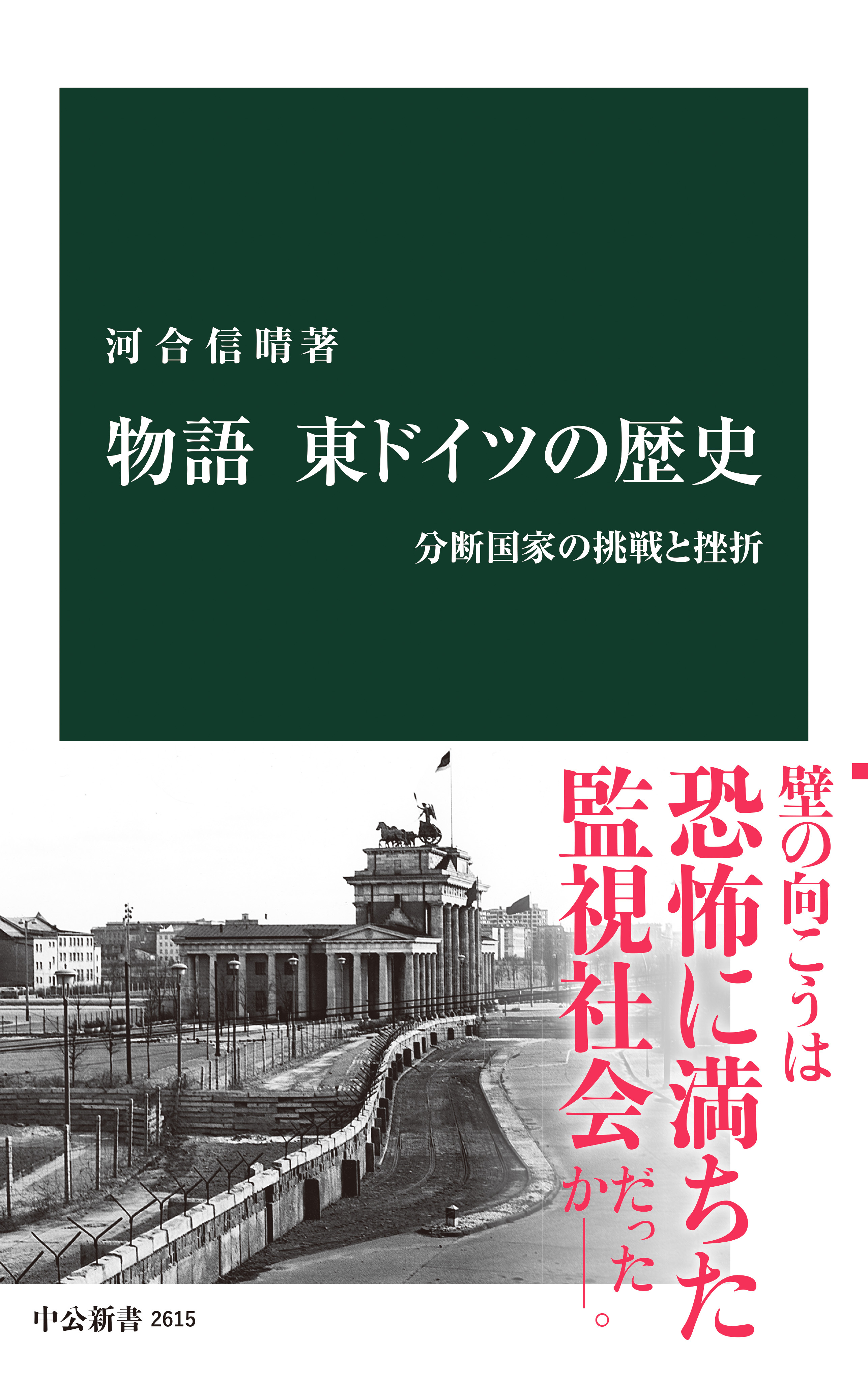 物語 東ドイツの歴史　分断国家の挑戦と挫折