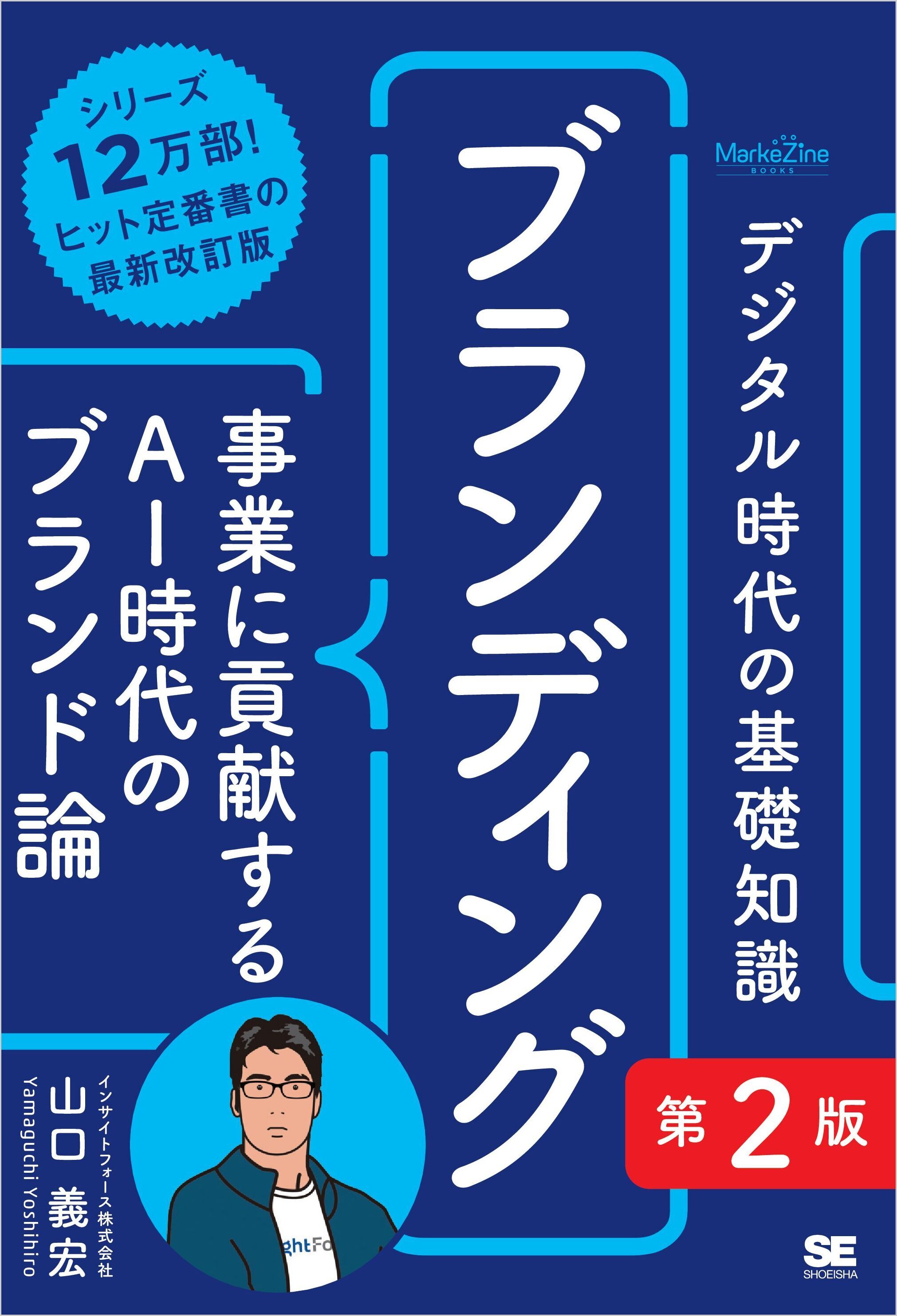デジタル時代の基礎知識『ブランディング』第2版　事業に貢献するAI時代のブランド論（MarkeZine BOOKS）