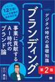 デジタル時代の基礎知識『ブランディング』第2版 事業に貢献するAI時代のブランド論(MarkeZine BOOKS)